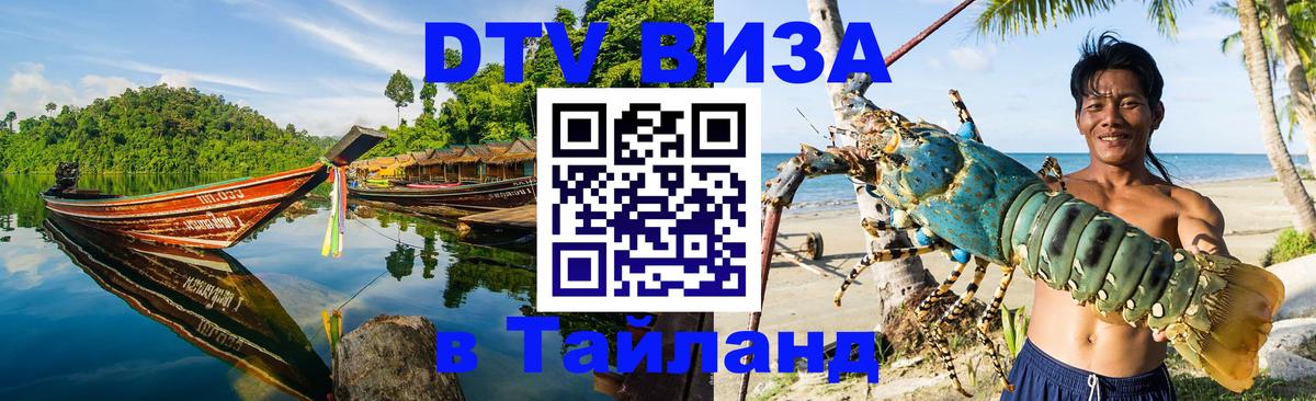 VISA в Тайланд для удалёнщиков 