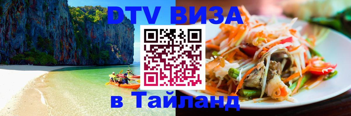 ДТВ виза в Таиланд 